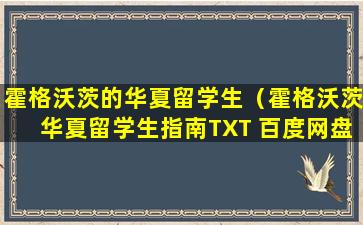 霍格沃茨的华夏留学生（霍格沃茨华夏留学生指南TXT 百度网盘）